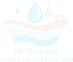 Реставрация ванн в Перми - Евро-Ванна